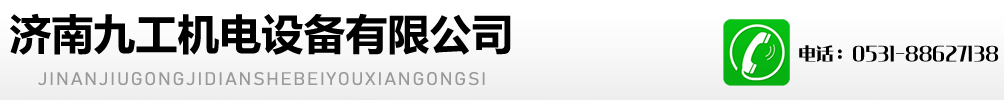 濟(jì)南九工機(jī)電設(shè)備有限公司